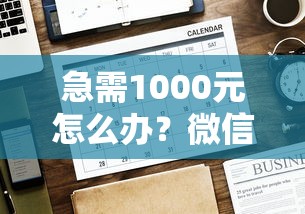 急需1000元怎么办？微信小额借钱有哪些平台试试这5个无门槛平台