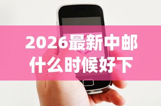 2026最新中邮什么时候好下款（支持微信），5个芝麻信用可以借钱的app无私分享