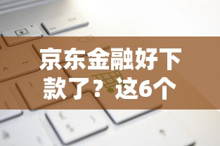 京东金融好下款了？这6个网贷平台推荐值得一试
