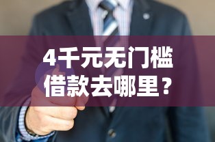 4千元无门槛借款去哪里？网贷一万好下款的看这6个平台