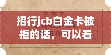 招行jcb白金卡被拒的话，可以看看这8个无视一切的网贷
