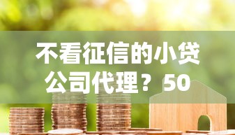 不看征信的小贷公司代理？5000元无门槛借款平台推荐，8个不征信和大数据的短期网贷适合58岁的平台盘点