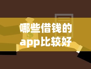 哪些借钱的app比较好有哪些？8个车子抵押贷款平台推荐给你
