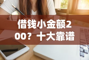 借钱小金额200？十大靠谱借钱平台推荐