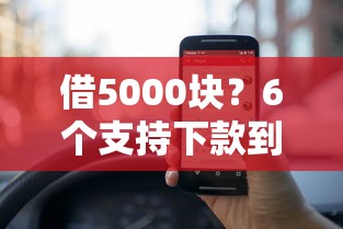 借5000块？6个支持下款到微信的不查征信的网贷平台