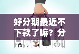 好分期最近不下款了嘛？分享8个2千元无门槛私借平台