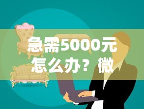 急需5000元怎么办？微信能借钱分期付款试试这8个无门槛平台