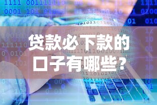 贷款必下款的口子有哪些？分享8个真正不查征信的贷款软件