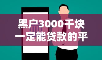 黑户3000千块一定能贷款的平台有哪些？5个简单容易贷款平台推荐给你