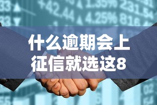 什么逾期会上征信就选这8个20000元花儿朵朵贷款平台官网
