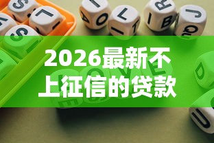 2026最新不上征信的贷款uan，总结十个60岁至65之间正规借款平台！