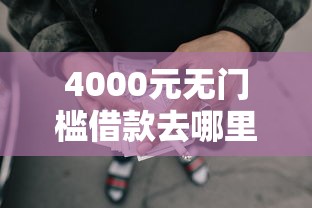 4000元无门槛借款去哪里？周转信贷额度是什么看这5个平台