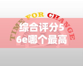 综合评分56e哪个最高？1千元无门槛借款平台推荐，5个半夜秒下款高炮口子盘点