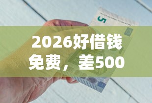 2026好借钱免费，差5000元就选这6个平台