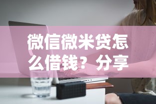 微信微米贷怎么借钱？分享6个1万元无门槛私借平台