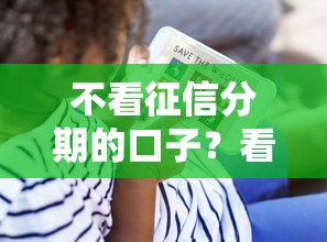 不看征信分期的口子？看看这8个贷款平台有没有能下款的