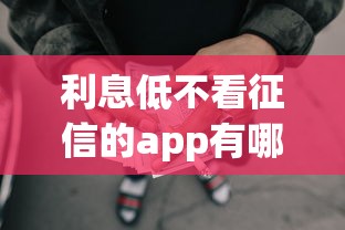 利息低不看征信的app有哪些？分享8个网贷平台可以贷款