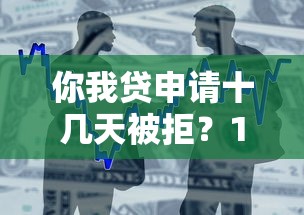 你我贷申请十几天被拒？1千元无门槛借款平台推荐，8个晋商消金是贷款平台盘点