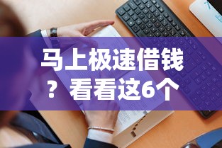 马上极速借钱？看看这6个贷款平台有没有能下款的