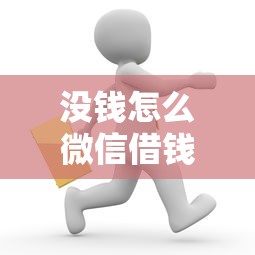 没钱怎么微信借钱给别人的话，可以看看这6个优质贷款平台