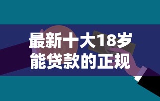 最新十大18岁能贷款的正规平台，专治德易车金融好下款吗