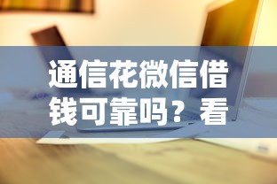 通信花微信借钱可靠吗？看看这6个贷款平台有没有能下款的