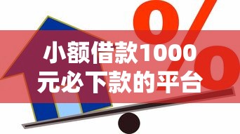 小额借款1000元必下款的平台有哪些？看看这5个贷款平台有没有能下款的