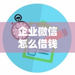 企业微信怎么借钱有哪些？分享7个银闪花一样的短期平台