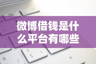 微博借钱是什么平台有哪些？分享8个申请太多网贷被拒,有没有可以贷款的平台