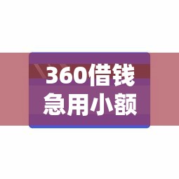 360借钱急用小额能借到钱吗？2000元无门槛借款5个平台推荐