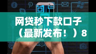 网贷秒下款口子（最新发布！）8个网黑真正能下款的口子