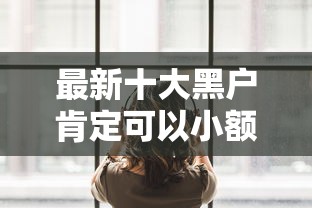 最新十大黑户肯定可以小额下款的平台，专治借500元的小贷