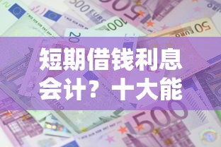 短期借钱利息会计？十大能借20000的贷款平台推荐