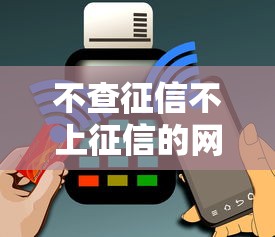 不查征信不上征信的网贷2025能借到钱吗？6千元无门槛借款7个平台推荐