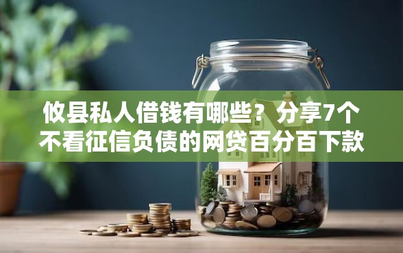 攸县私人借钱有哪些？分享7个不看征信负债的网贷百分百下款软件