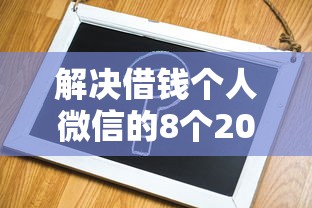 解决借钱个人微信的8个2025容易放款的口子分享