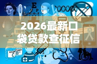 2026最新口袋贷款查征信吗（支持微信），6个大型贷款平台无私分享