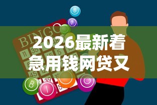 2026最新着急用钱网贷又借不到怎么办（支持支付宝），7个网贷大口子轻松借软件无私分享