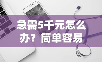 急需5千元怎么办？简单容易下款的软件试试这7个无门槛平台