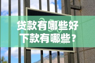 贷款有哪些好下款有哪些？7个黑网贷口子大全推荐给你