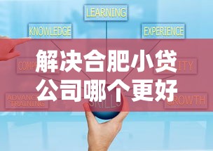 解决合肥小贷公司哪个更好的5个可靠的贷款平台分享