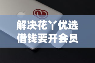 解决花丫优选借钱要开会员的8个放水app分享
