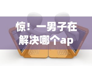 惊！一男子在解决哪个app借钱不看征信正规的时竟然发现6个借款平台不看征信容易通过，事后分享了出来