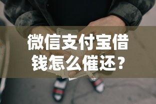 微信支付宝借钱怎么催还？4千元无门槛借款平台推荐，6个黑户100%下款口子盘点