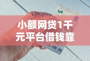 小额网贷1千元平台借钱靠谱，官方借钱急的6个平台介绍