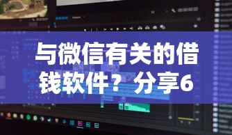 与微信有关的借钱软件？分享6个类似高炮口子的平台