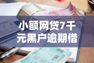 小额网贷7千元黑户逾期借款平台，聚财宝借钱的8个平台介绍