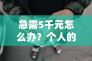 急需5千元怎么办？个人的贷款上征信不网贷试试这5个无门槛平台