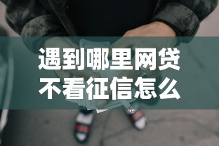 遇到哪里网贷不看征信怎么办？或可尝试这6个比较好的借钱平台