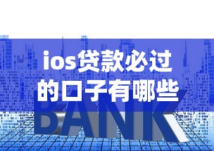 ios贷款必过的口子有哪些？6个平台可以借钱推荐给你
